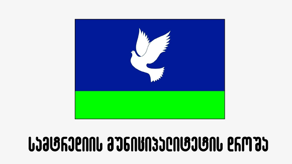 სამტრედიის დროშა