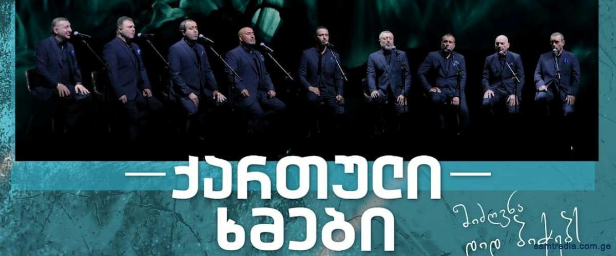 ანსამბლ ქართული ხმების სოლო კონცერტი