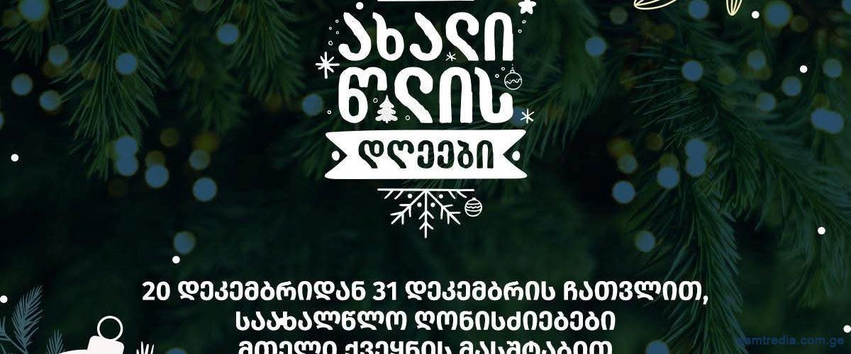 ახალი წლის დღეები იწყება!