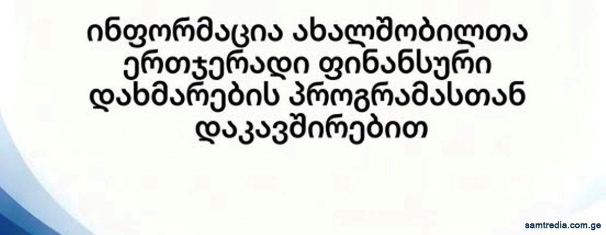 სამტრედიაში ახალშობილზე ერთჯერადი ფინანსური დახმარება 2000 ლარამდე გაიზარდა